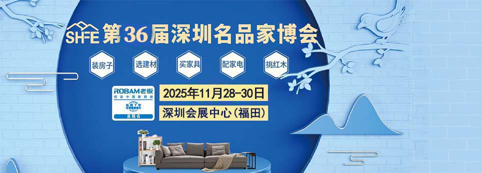 2025年秋季深圳家博會